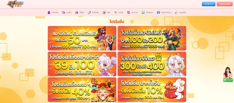 tiger787-รวมโปรโมชั่น